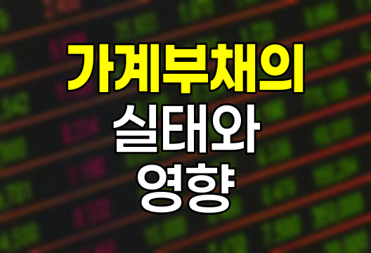 가계부채의 실태와 경제적 영향