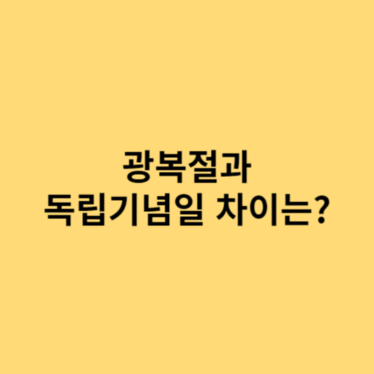 광복절과 독립기념일