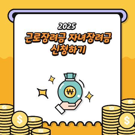 근로장려금 자녀장려금 자격조건 알아보고 신청하기