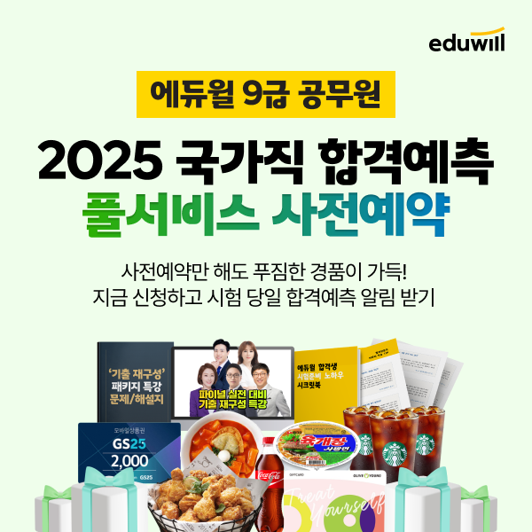 에듀윌 합격 예측 사전예약 풀서비스