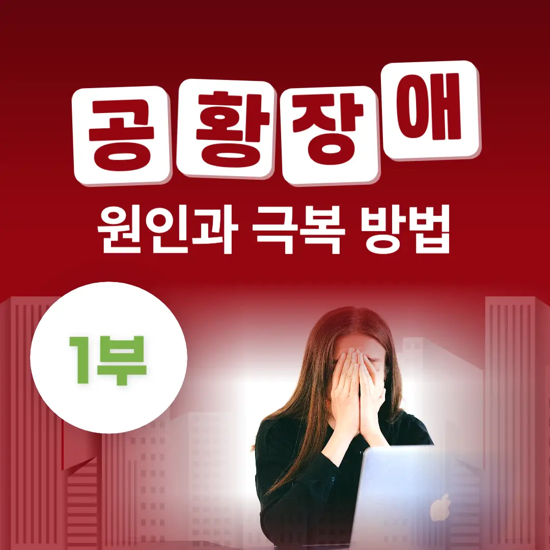 공황장애: 원인, 예방 및 극복 전략