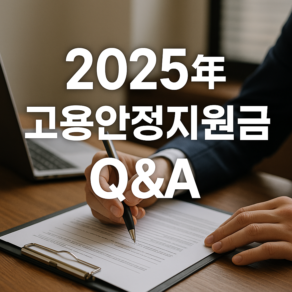 2025년 고용안정지원금Q&amp;A