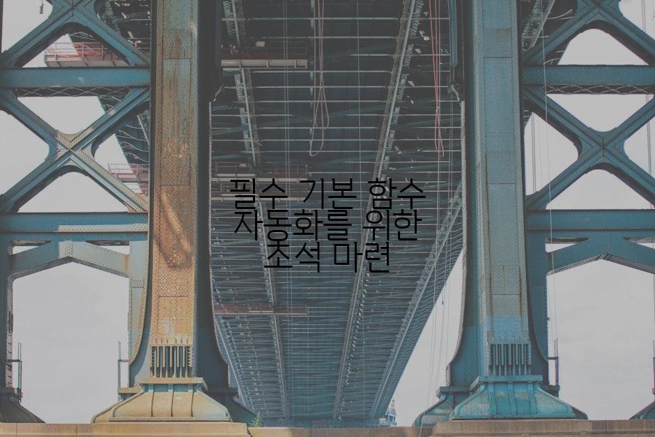 필수 기본 함수 자동화를 위한 초석 마련