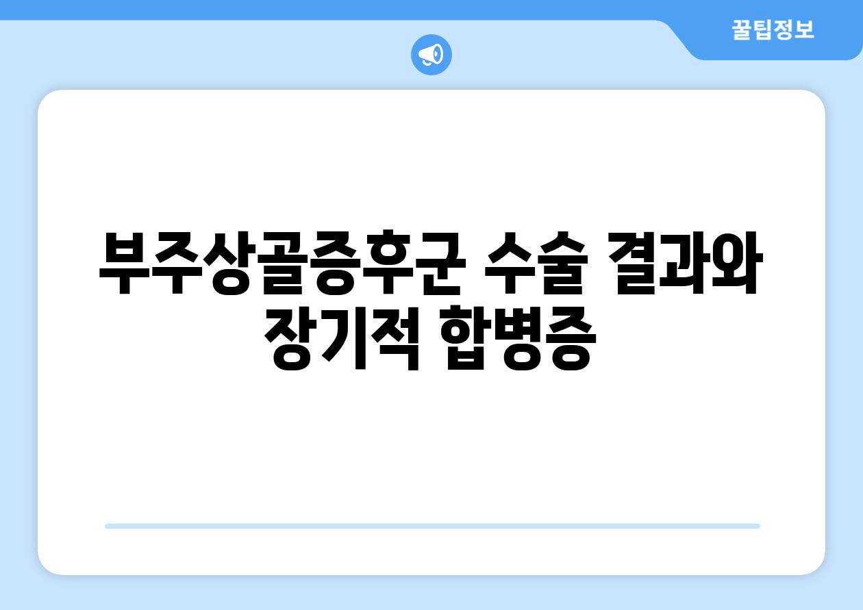 부주상골증후군 수술 결과와 장기적 합병증