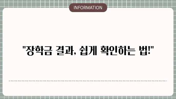 국가잨학금2차결과: 발표 확인 방법