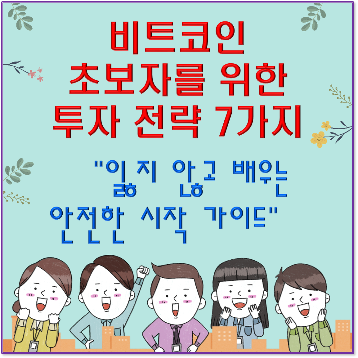 비트코인 초보자를 위한 투자 전략 7가지 / 잃지 않고 배우는 안전한 시작 가이드