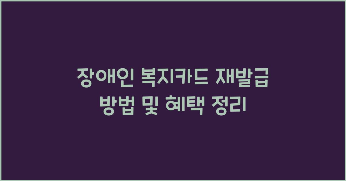 장애인 복지카드 재발급 방법