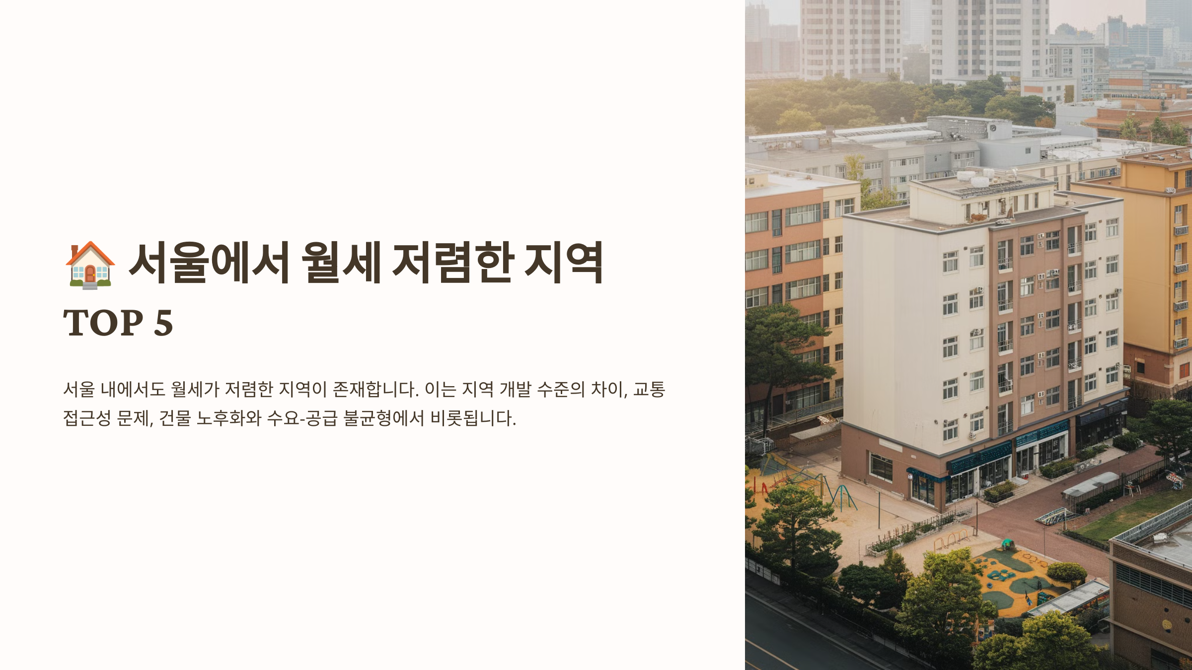 서울 월세가 저렴한 이유