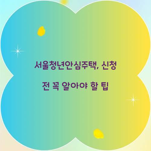 서울청년안심주택