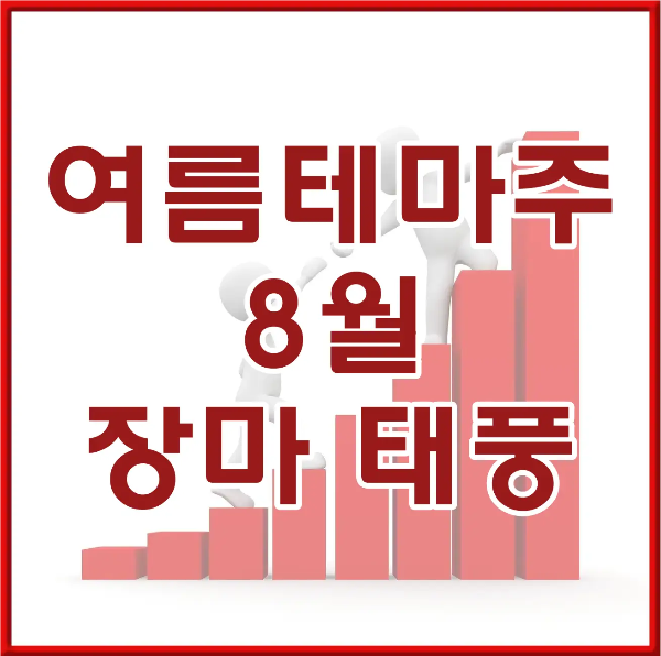 붉은테두리 안 흰바탕 붉은글씨 여름테마주 8월 장마태풍