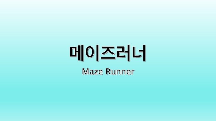 영화 메이즈러너