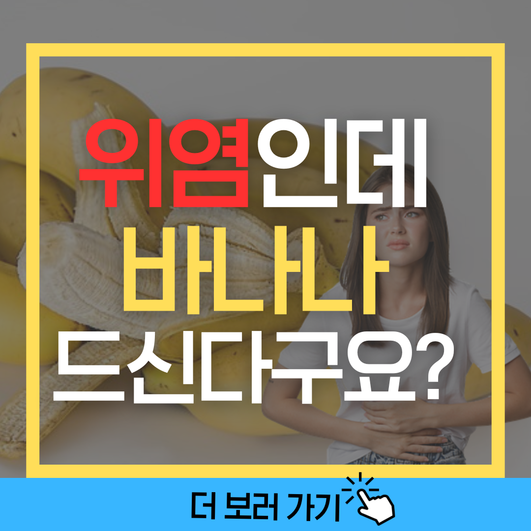 위염인데 바나나 드신다고요? 먹기 전에 꼭 보세요’라는 문구와 함께 바나나 이미지가 강조된 건강정보 썸네일. 위염 환자의 과일 섭취 주의사항을 경고하는 콘텐츠 안내 이미지