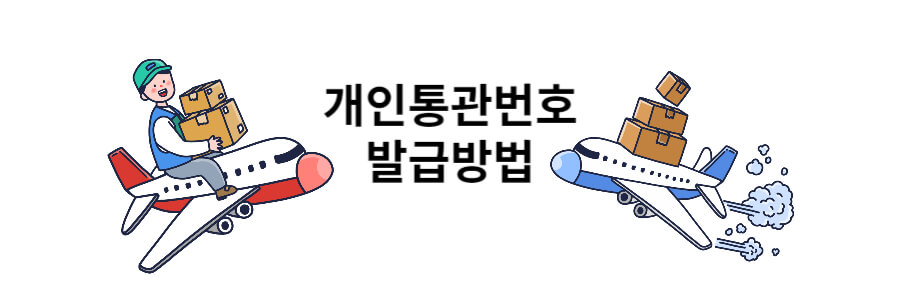 개인통관번호 발급방법