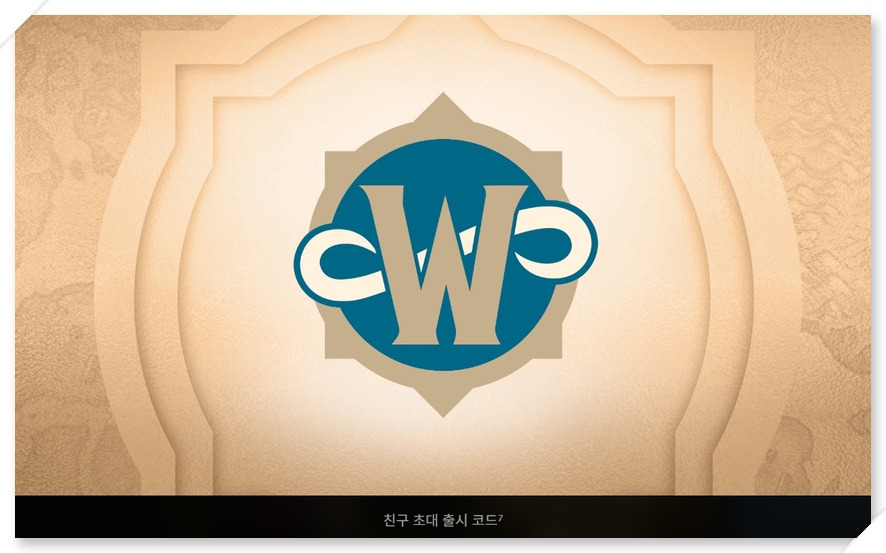 와우 포에버 친구 초대 출시 코드 이용 기간과 사용 방법