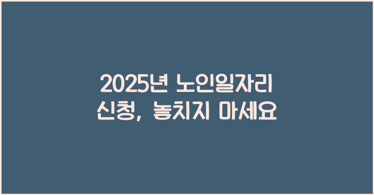 2025년 노인일자리 신청