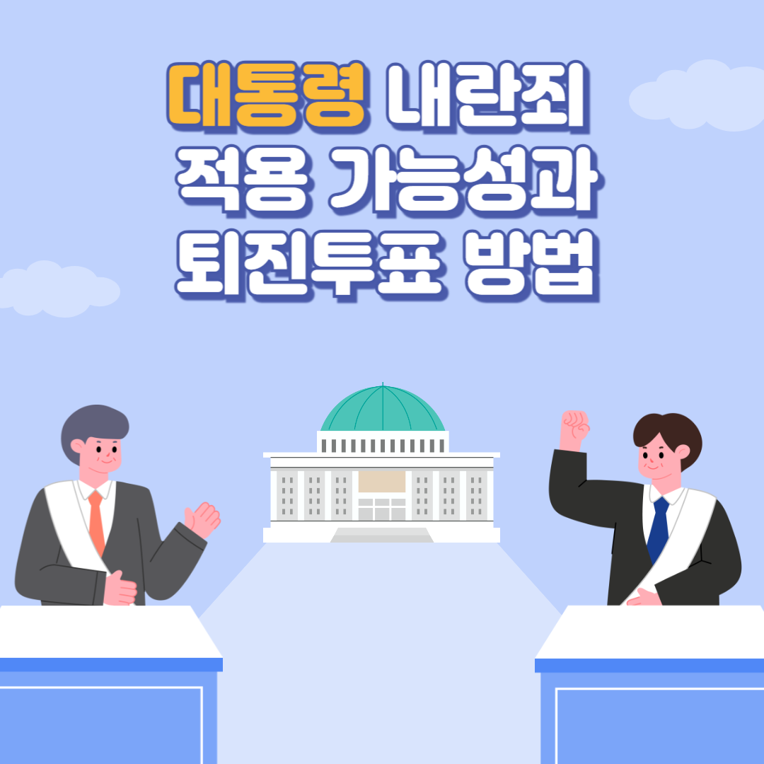 윤석열 내란죄 적용 가능성과 퇴진투표 방법