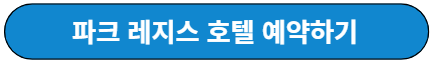 파크 레지스 호텔 예약