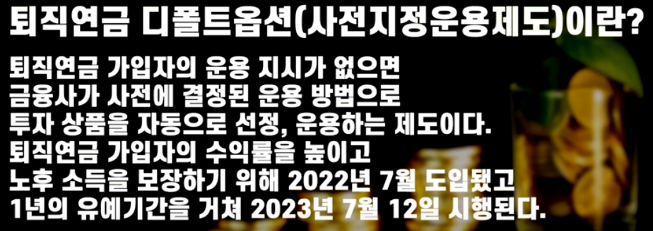 퇴직연금 디폴트옵션