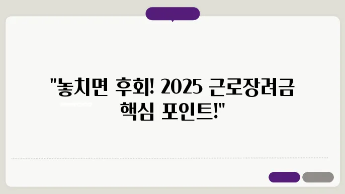 근로장려금 반기 신청, 2025년 중요한 사항 체크!