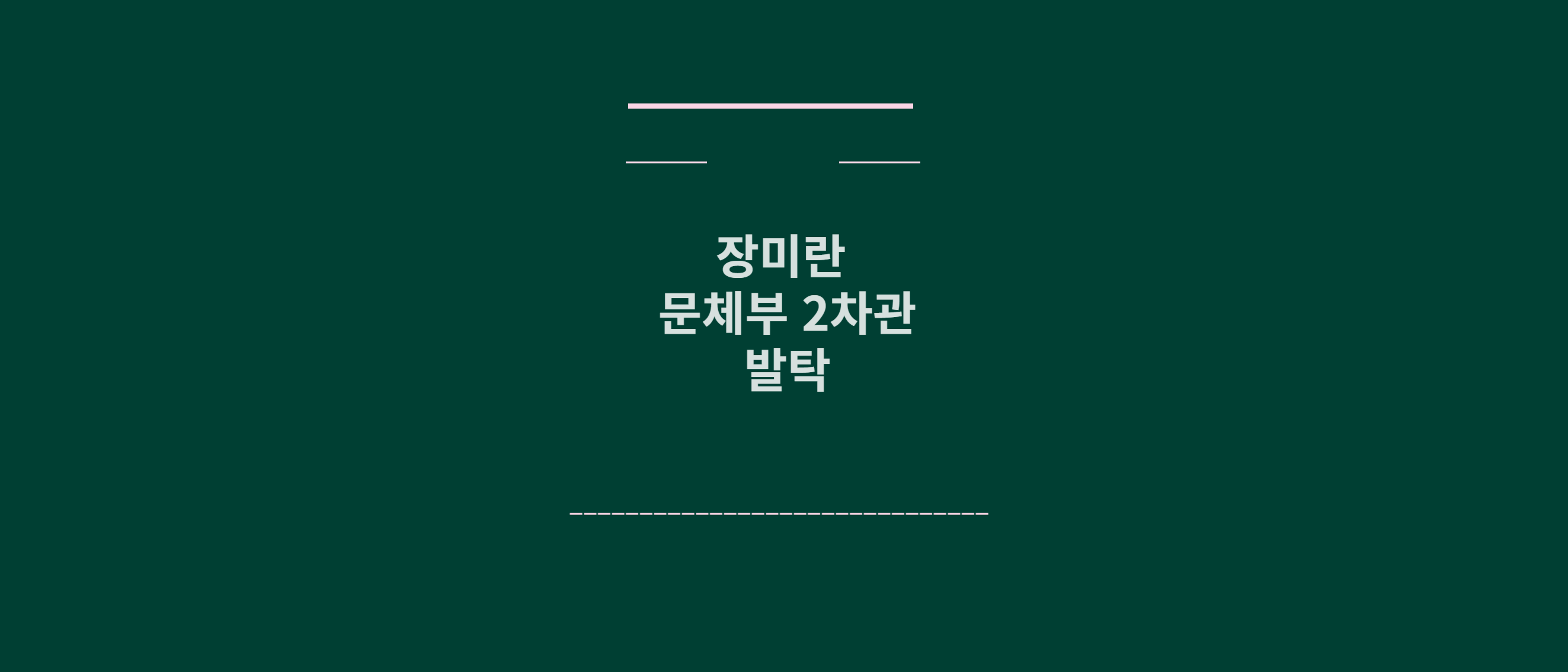 장미란 문체부 차관