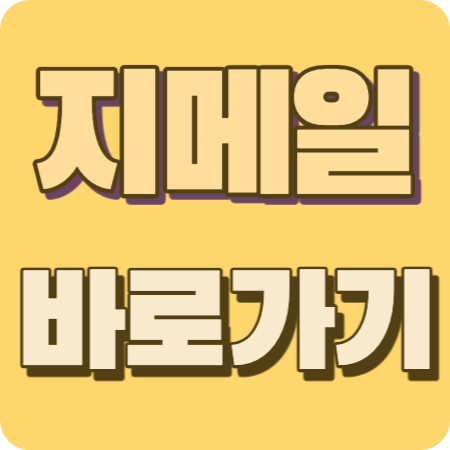 지메일바로가기썸네일