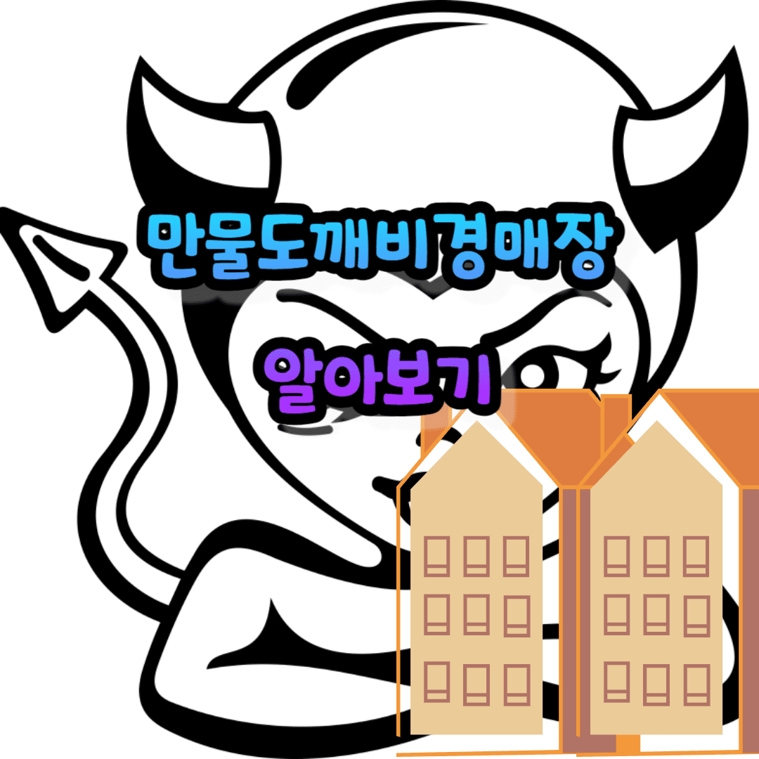 만물도깨비경매장 정보 알아보기