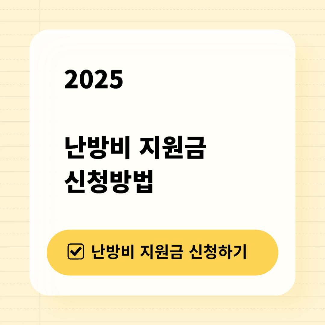 2025 난방비 지원금, 5분 만에 끝내는 신청방법