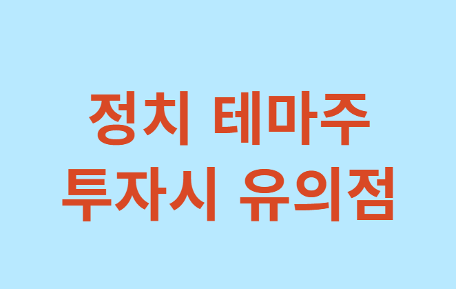 안철수-관련주