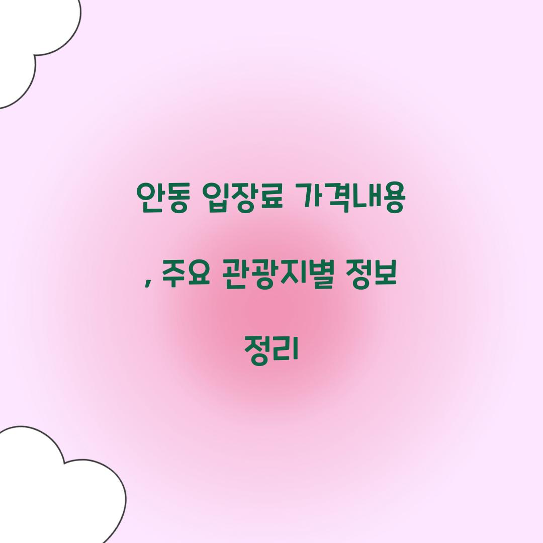 안동 입장료 가격내용