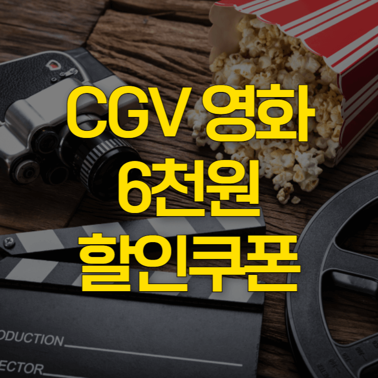 cgv-영화-할인-쿠폰-대표-사진