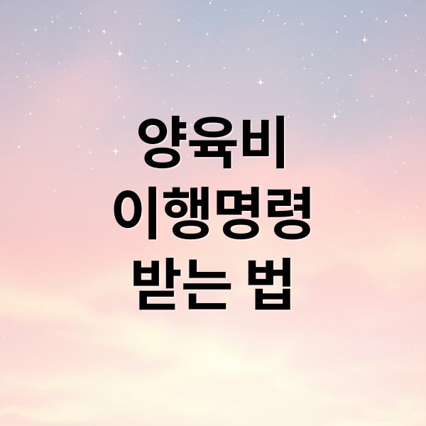 양육비 이행명령 신청부터 강제집행까지, 미지급 양육비 받는 법