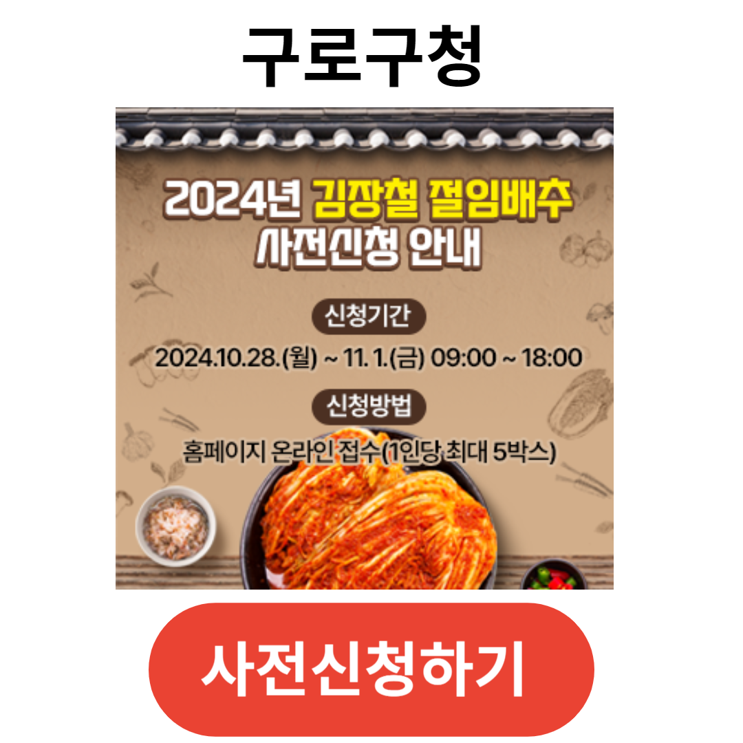 2024괴산 절임배추 사전신청 구로구
