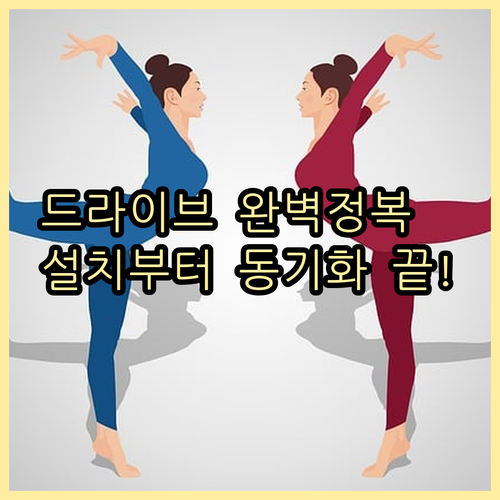 윈도우 맥용 구글 드라이브 데스크톱 ..