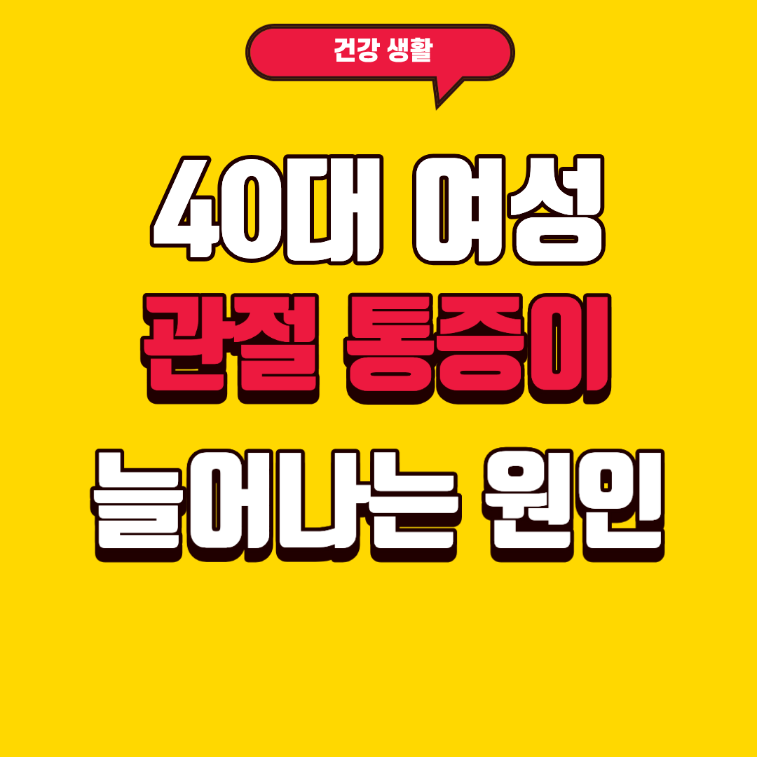40대 여성 관절 통증이 늘어나는 원인