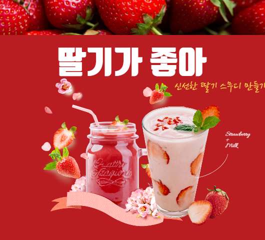 딸기의 효능