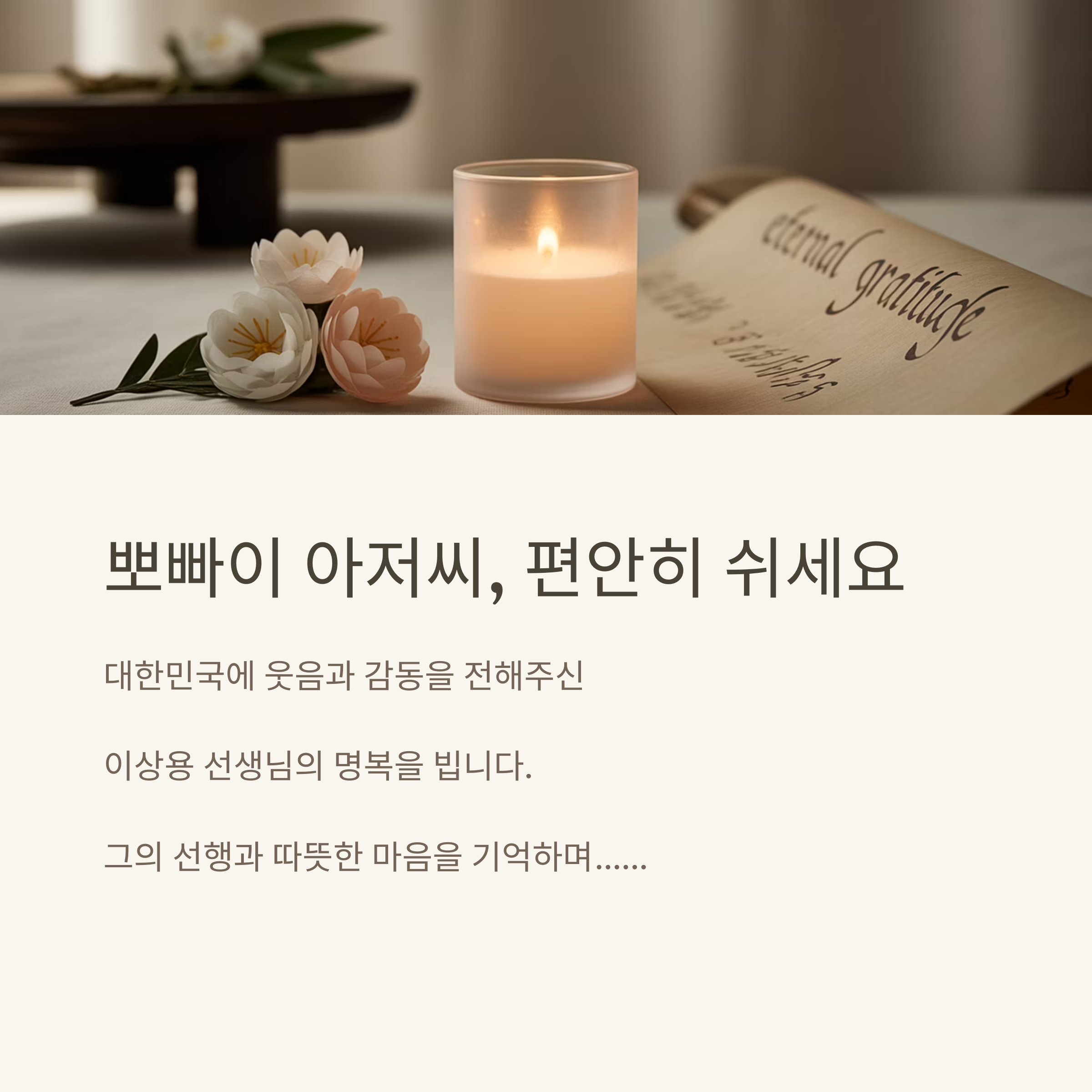 우리의 영원한 뽀빠이 아저씨 이상용 별세