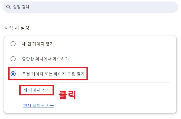 시작시 설정 화면에 특정 페이지 또는 페이지 모음 열기 메뉴 보임