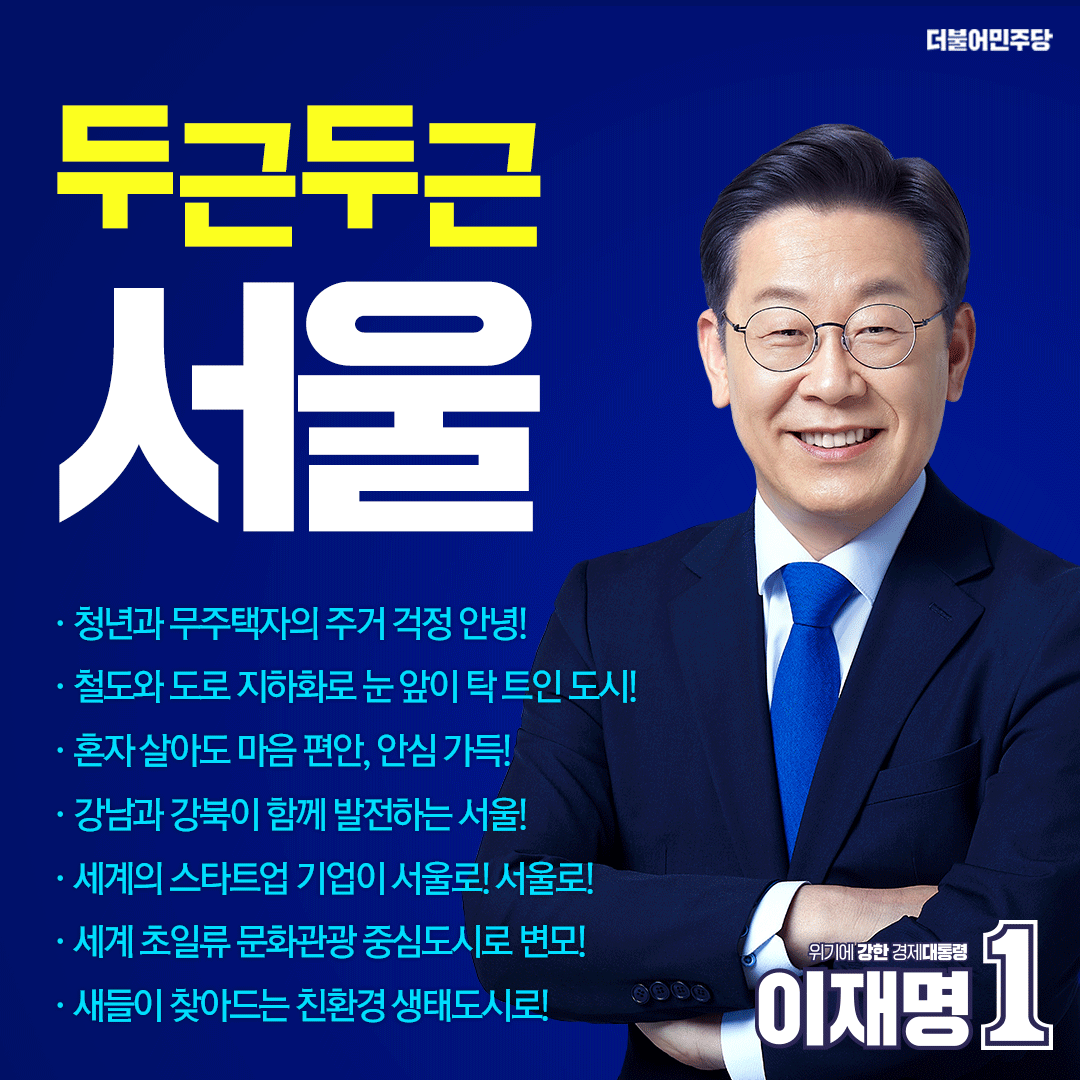 서울 시민께 드리는 약속 - 이재명은 합니다.