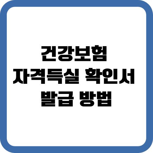 건강보험 자격득실 확인서 발급 방법