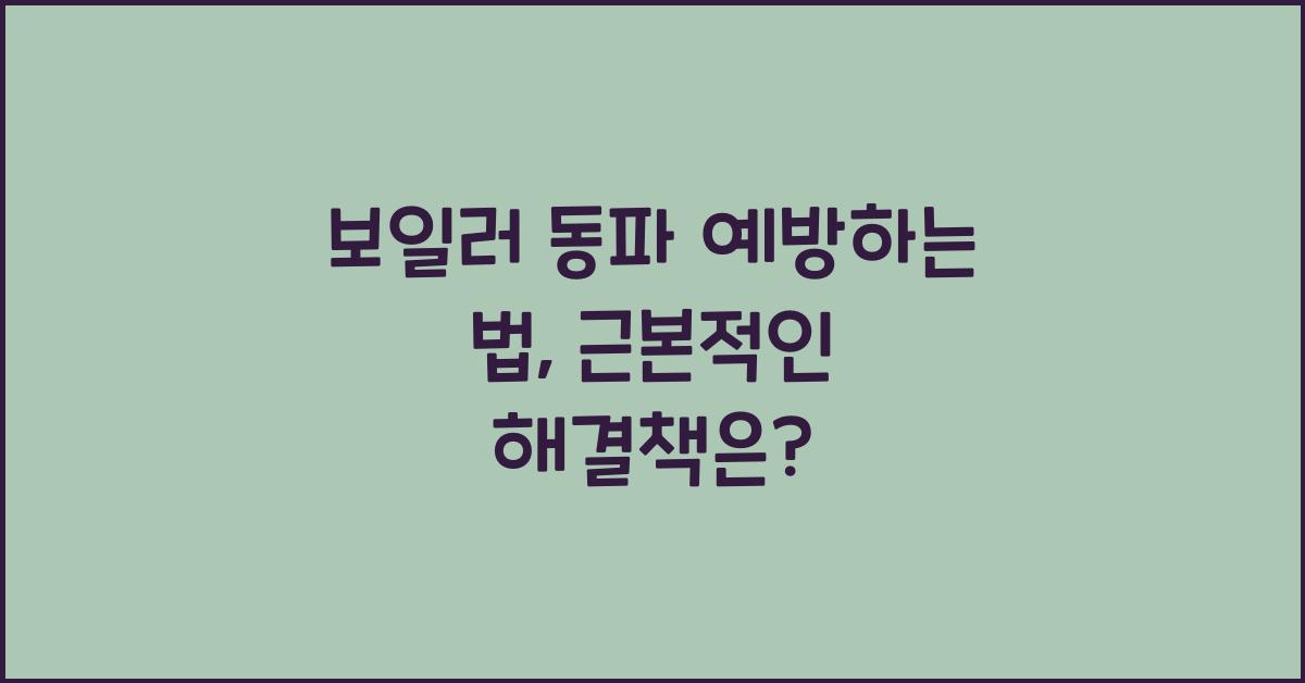 보일러 동파 예방하는 법
