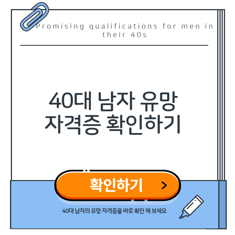 40대 남자 유망 자격증