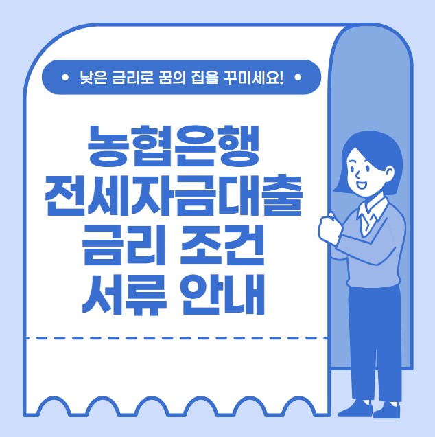 농협은행 전세자금대출 자격조건 금리 서류 안내
