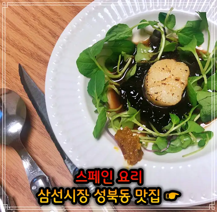 성북동 한성대입구 맛집 꿀 대구 스테이크