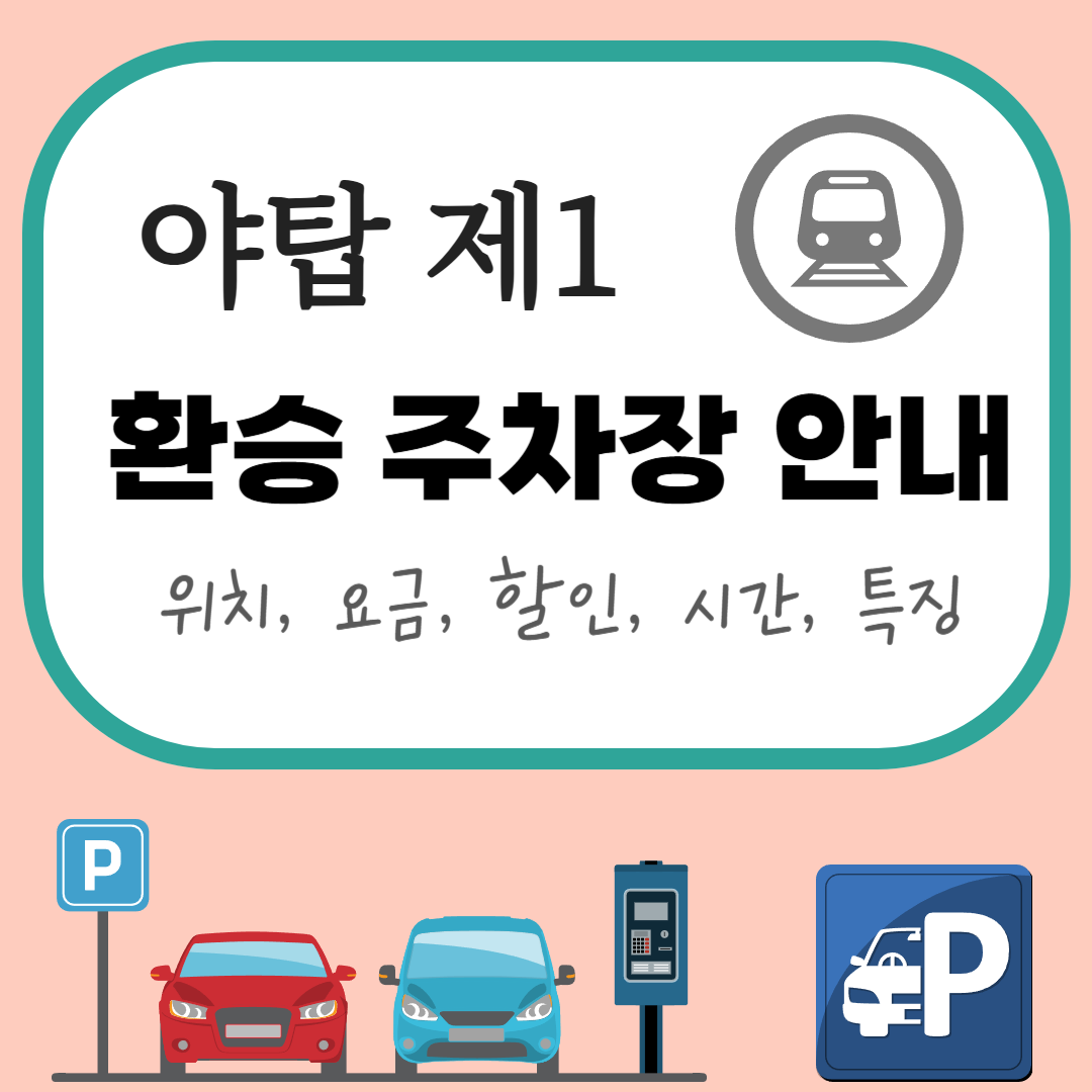 야탑 제1 환승 공영주차장