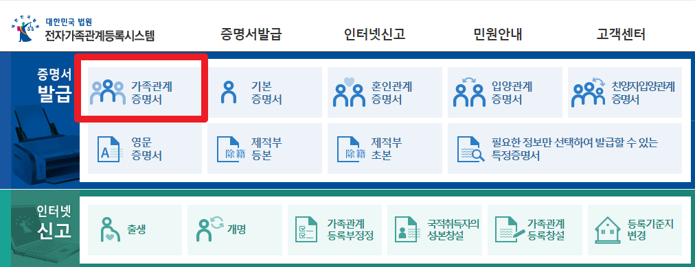 가족관계증명서-인터넷발급