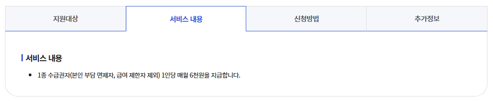 의료급여(의료급여건강생활유지비)