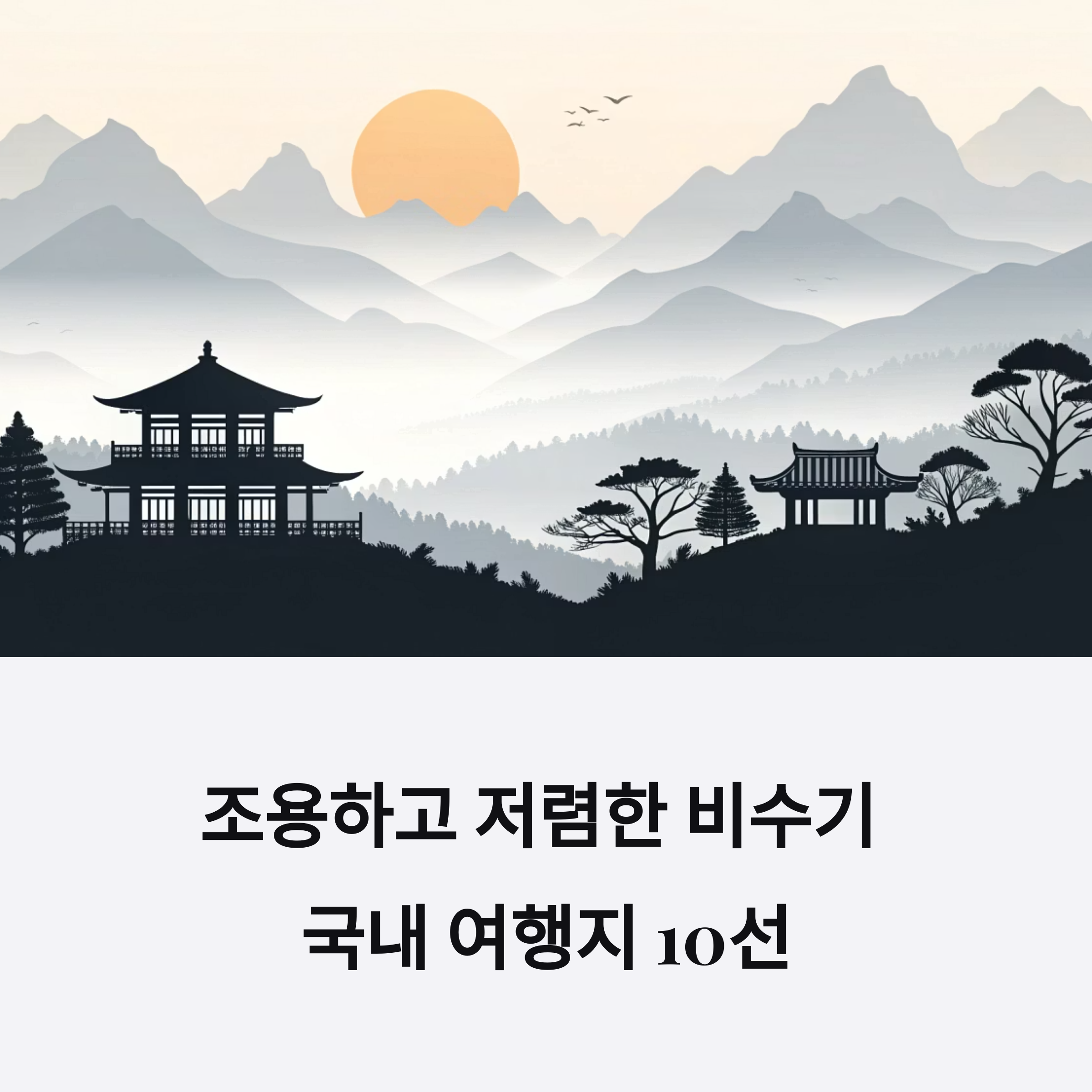 조용하고 저렴한 비수기 국내 여행지 10선