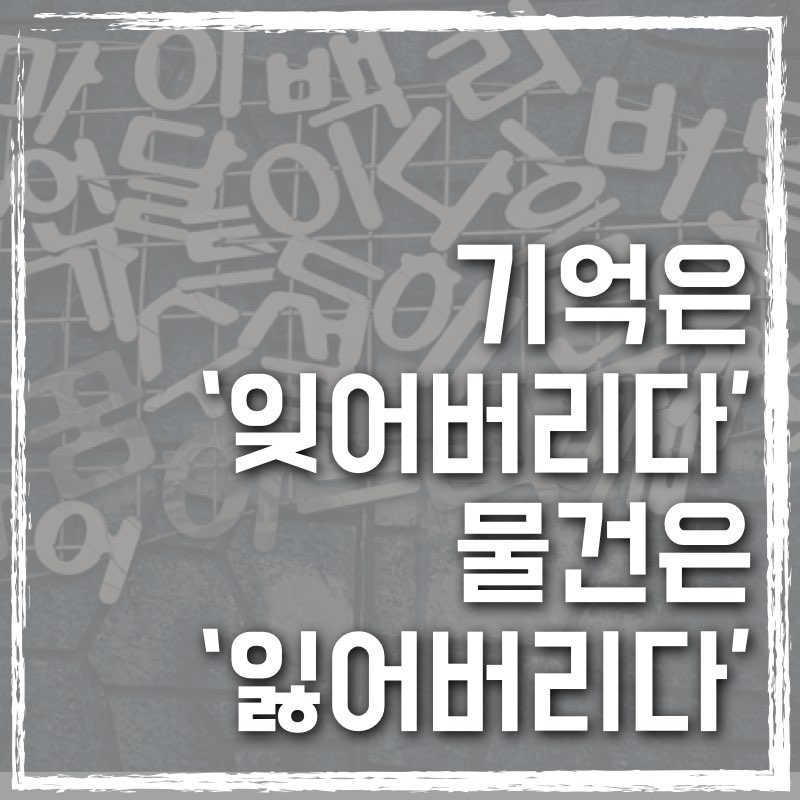 기억은 잊어버리고 물건은 잃어버린다