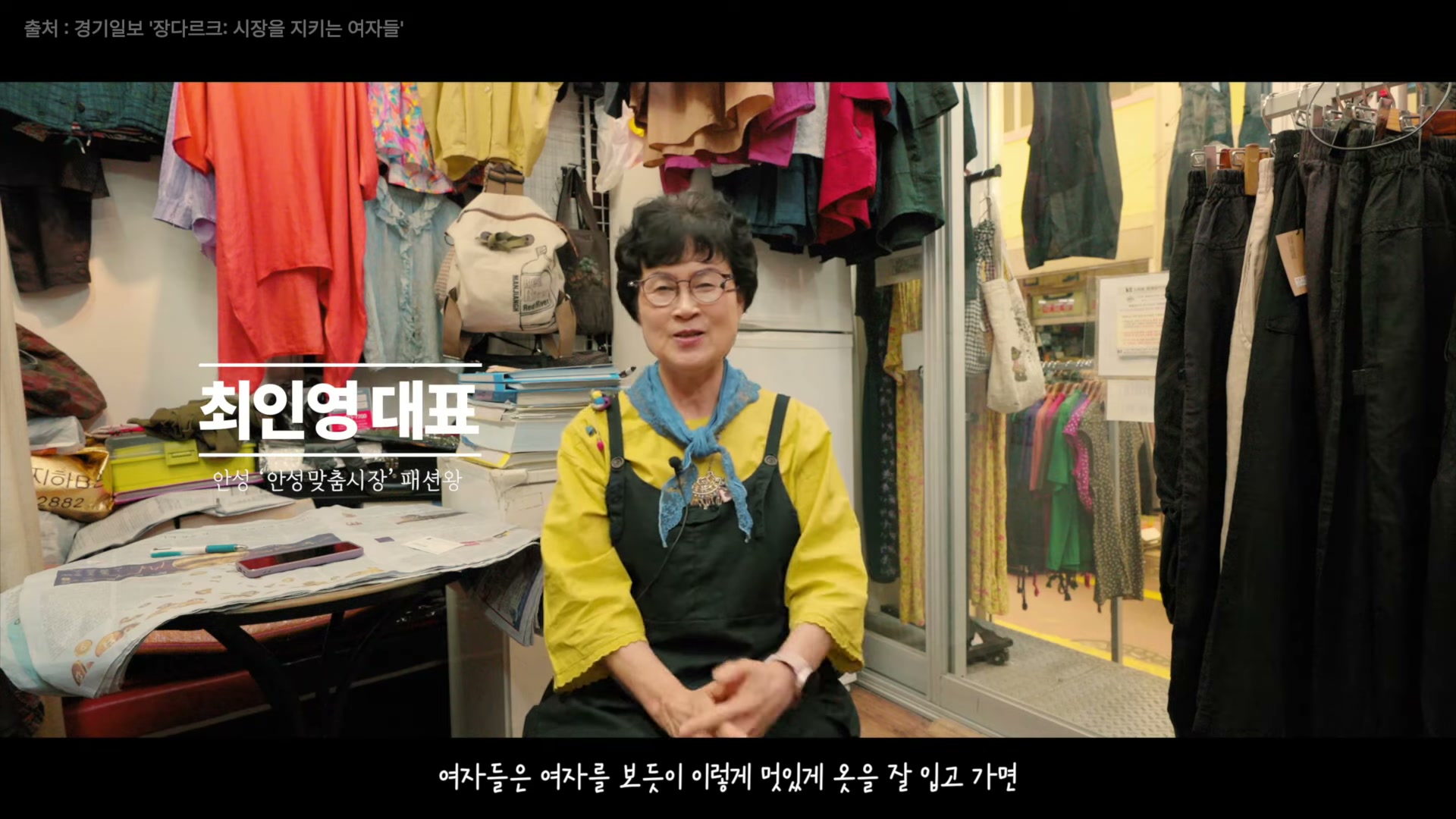 옷이 가득 걸린 가게 안에서 노란 셔츠와 검은 앞치마를 입은 최인영 대표가 인터뷰하는 모습