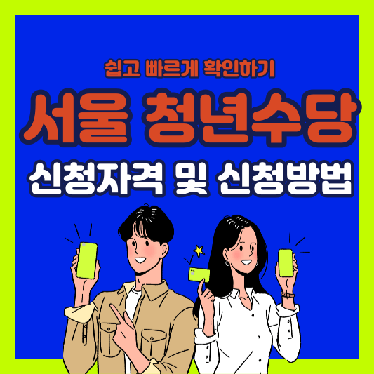서울-청년수당-신청-자격